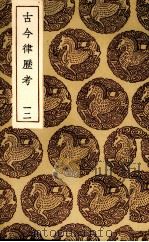 古今律历考  12（ PDF版）