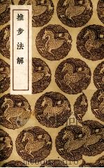 推步法解 1936 PDF电子版封面 (清)江永著