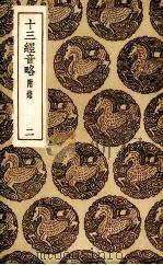 十三经音略  2（1985 PDF版）