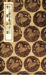 十三经音略  3（ PDF版）