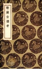 歌麻古韵考（1936 PDF版）
