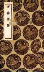 西番译语（1936 PDF版）
