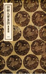 详解九章算法  1（ PDF版）