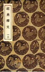 经典释文 13 1985 PDF电子版封面 陆德明撰
