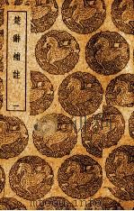 楚辞补注  1（ PDF版）