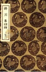 斜川集  二（1935.12 PDF版）
