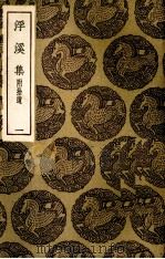 浮溪集  1（ PDF版）