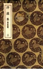 浮溪集  3（ PDF版）
