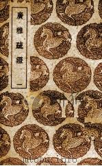 广雅疏证：附博雅音  1（ PDF版）
