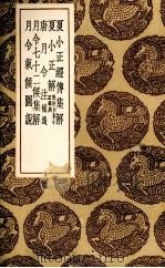 夏小正经传集解（1936 PDF版）
