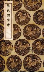 沈氏四声考 1936 PDF电子版封面 纪昀撰