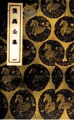 张燕公集  1（1937 PDF版）