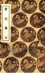 景文集  6（1936 PDF版）