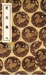 景文集  8（1936 PDF版）