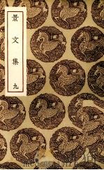 景文集  9（1936 PDF版）