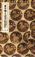 篆字释名疏证  2（ PDF版）