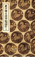 篆字释名疏证  3（ PDF版）