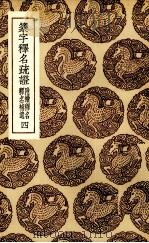 篆字释名疏证  4（ PDF版）