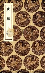 广雅 1626 PDF电子版封面 (魏)张揖著