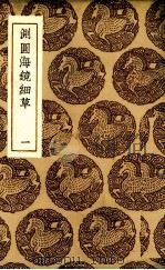 测圆海镜细草  1（ PDF版）