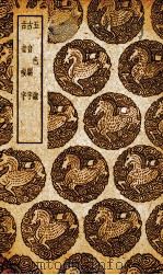 五色线 1939 PDF电子版封面 (宋)不题作者