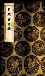 屈宋古音义 1937 PDF电子版封面 (明)陈第著