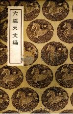 交食经 1936 PDF电子版封面