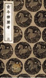 古今律历考  3（ PDF版）