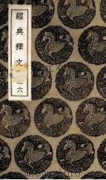 经典释文  16（ PDF版）
