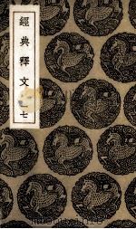经典释文  17（ PDF版）