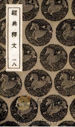 经典释文  18（1936 PDF版）