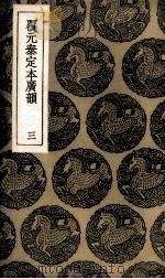 覆元泰定本广损  3（ PDF版）