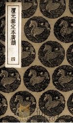 覆元泰定本广损  4（ PDF版）