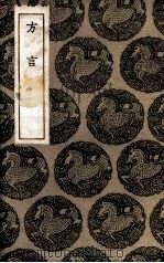 方言 1936 PDF电子版封面 (汉)扬雄记,(晋)郭璞注