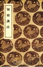 尔雅汉注 1936 PDF电子版封面 (清)臧镛堂著;孙冯翼校订