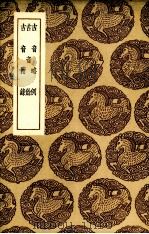 古音略例（1936 PDF版）