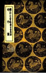 转注古音略  奇字韵（1937 PDF版）