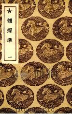 古韵标准  1（ PDF版）