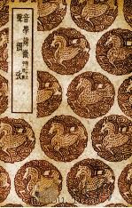 音学辨微（1940 PDF版）