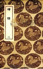 埤雅  2（1985 PDF版）