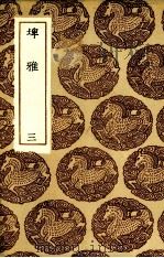埤雅 3 1985 PDF电子版封面 陆佃撰