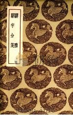 骈雅（1936 PDF版）