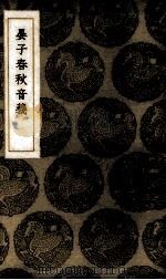 晏子春秋音义 1937 PDF电子版封面 (清)孙星衍著