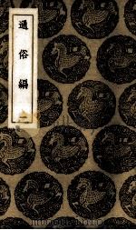 通俗编  1（ PDF版）