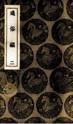 通俗编  2（1936 PDF版）
