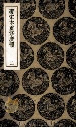 覆宋本重修广韵  2（ PDF版）