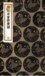 覆宋本重修广韵  3（ PDF版）
