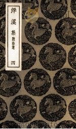 浮溪集  4（ PDF版）