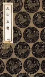 北山文集 1 1935 PDF电子版封面 王云五主编
