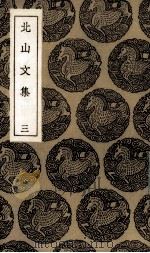 北山文集 3 1935 PDF电子版封面 王云五主编